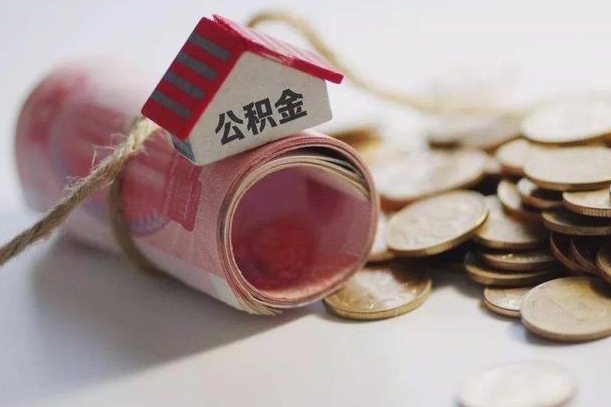 桂平征信黑了能提取公积金吗（征信黑了能办理公积金吗）